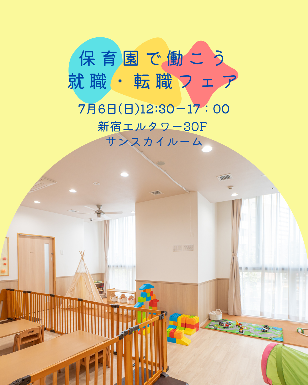 7月6日(日)『保育園で働こう　就職×転職フェア』＠新宿に参加します！