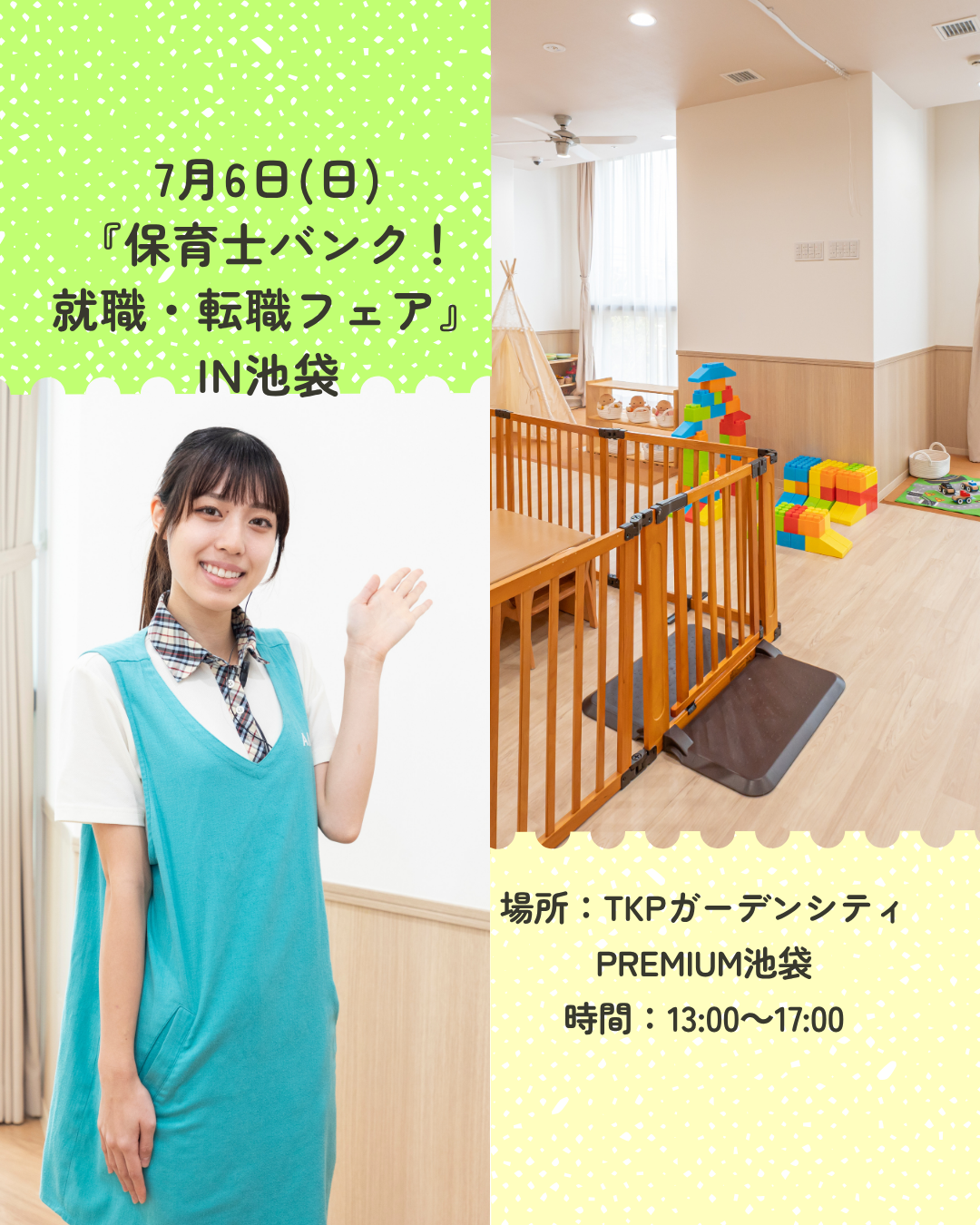 7月6日（日）は『保育士バンク！就職・転職フェア』in池袋に参加します！