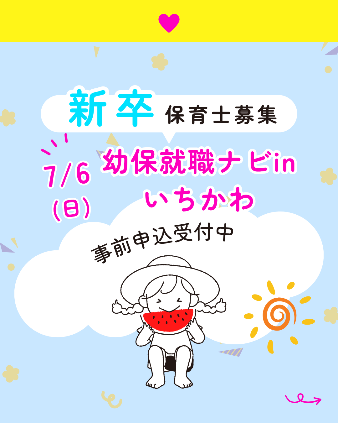 7月6日（日）は、「幼保就職ナビinいちかわ」に参加します！