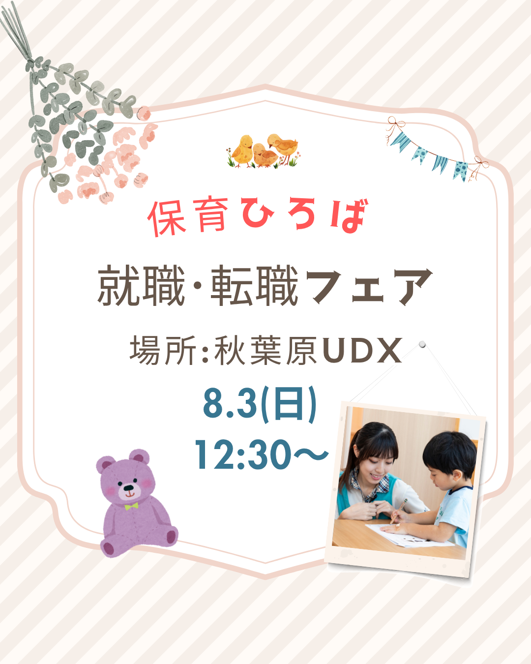 8月3日（日）は秋葉原で開催される就職フェアに参加します！