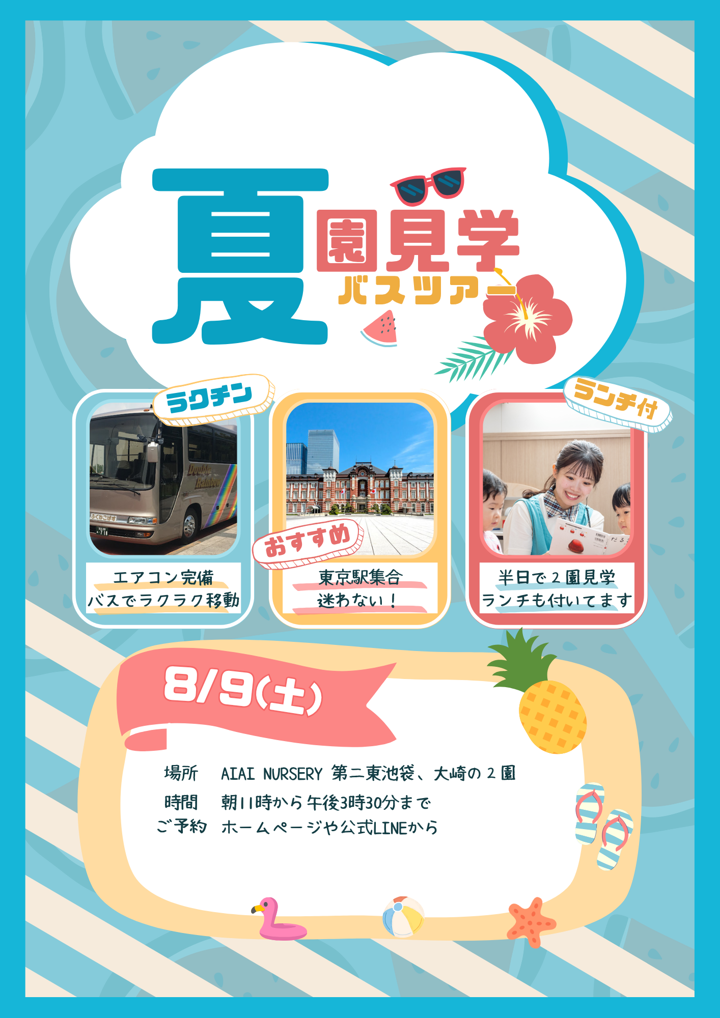 園見学バスツアー申込は8月5日（火）まで！