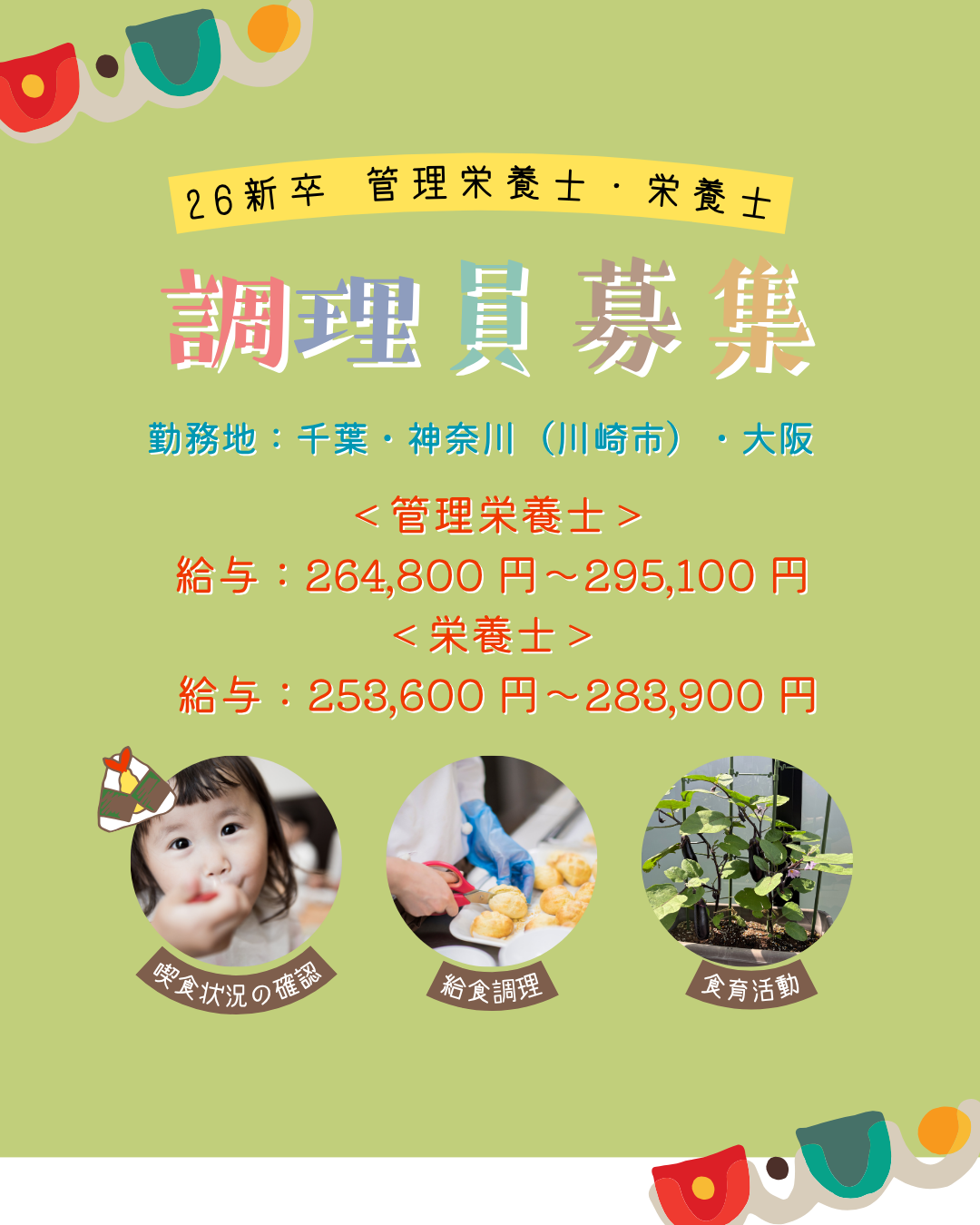 26新卒【栄養士・管理栄養士】募集中！