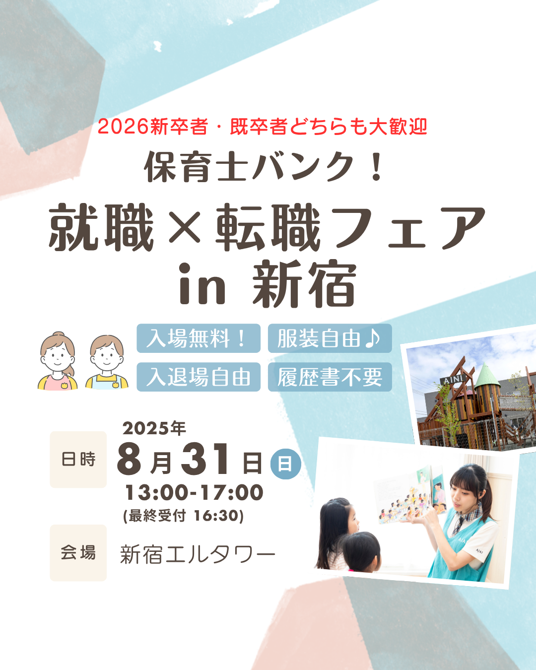 8月31日（日）は、新宿で開催の就職フェアに参加します！