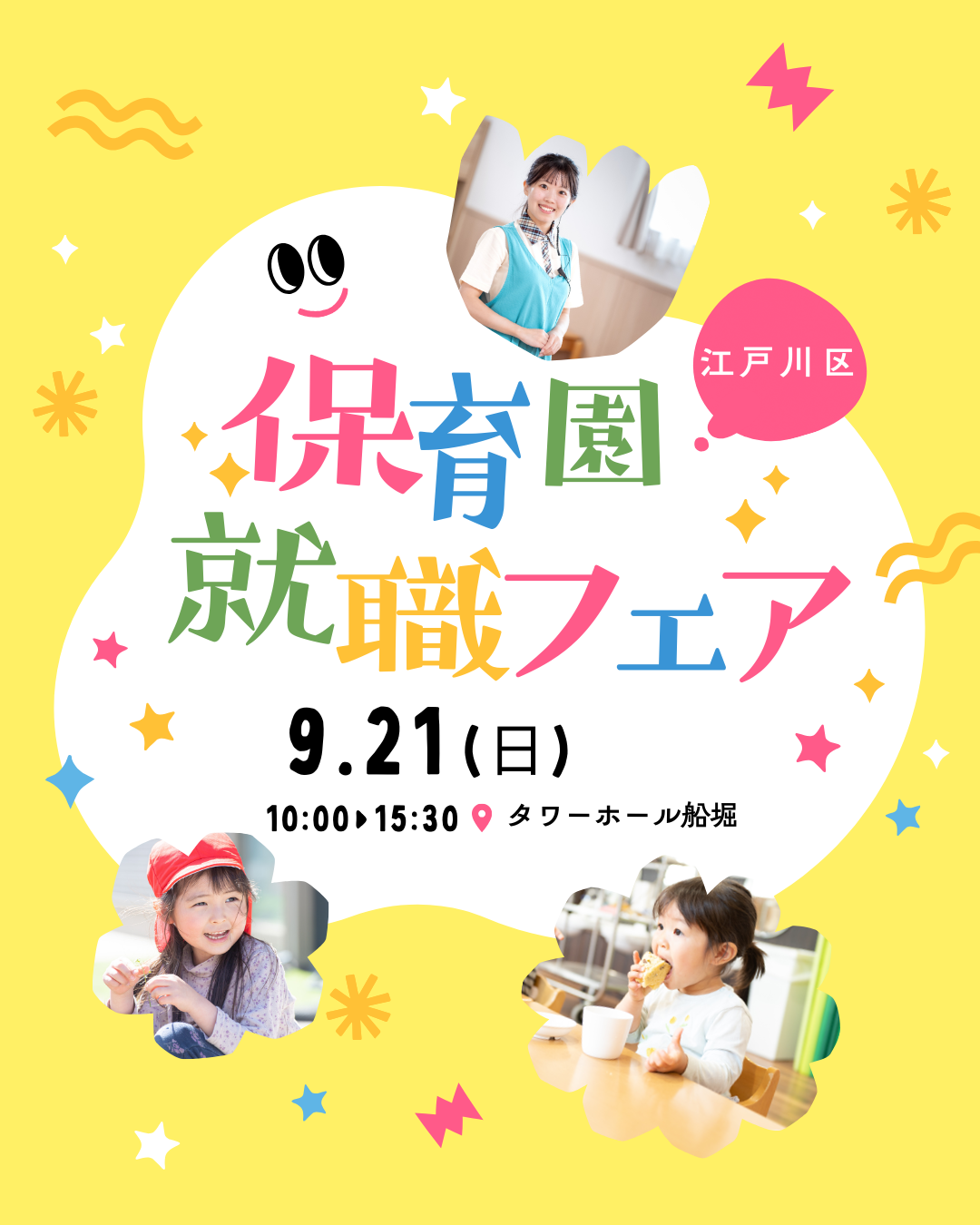 9月21日(日)は、江戸川区主催の「保育園就職フェア」に参加します！