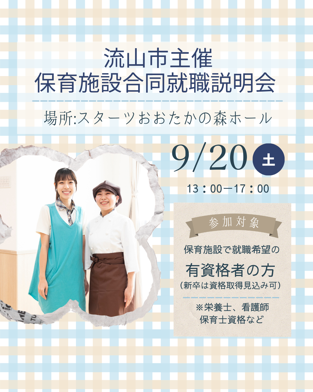 9月20日(土）は流山市の合同就職相談会に参加します！