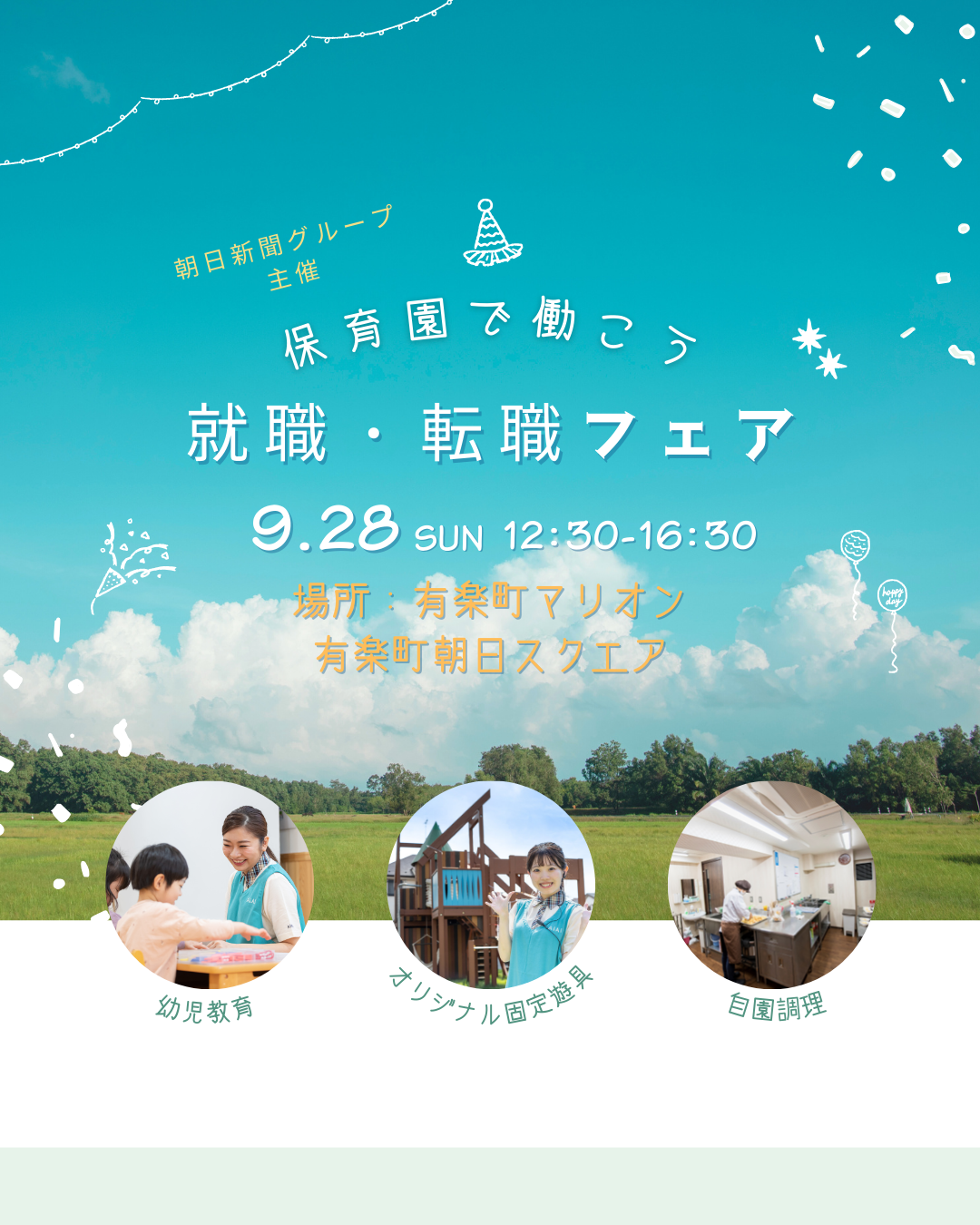 9月28日(日)は銀座で開催の「保育園で働こう 就職・転職フェア」に参加します!