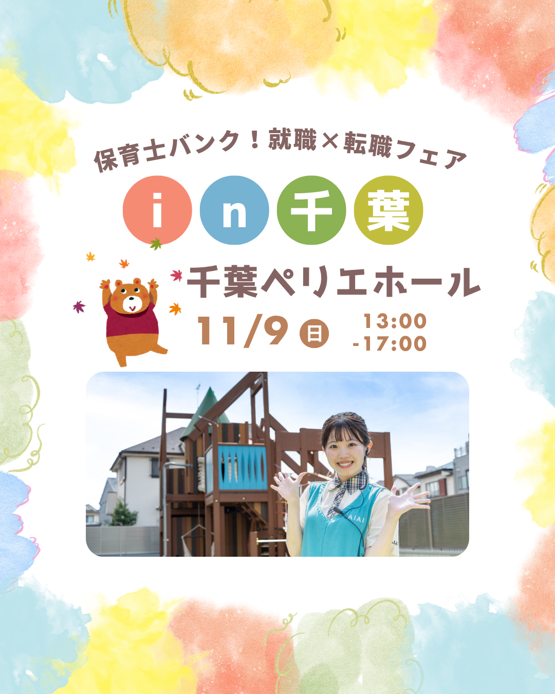 11月9日（日）千葉市で開催の就職フェアに参加します！