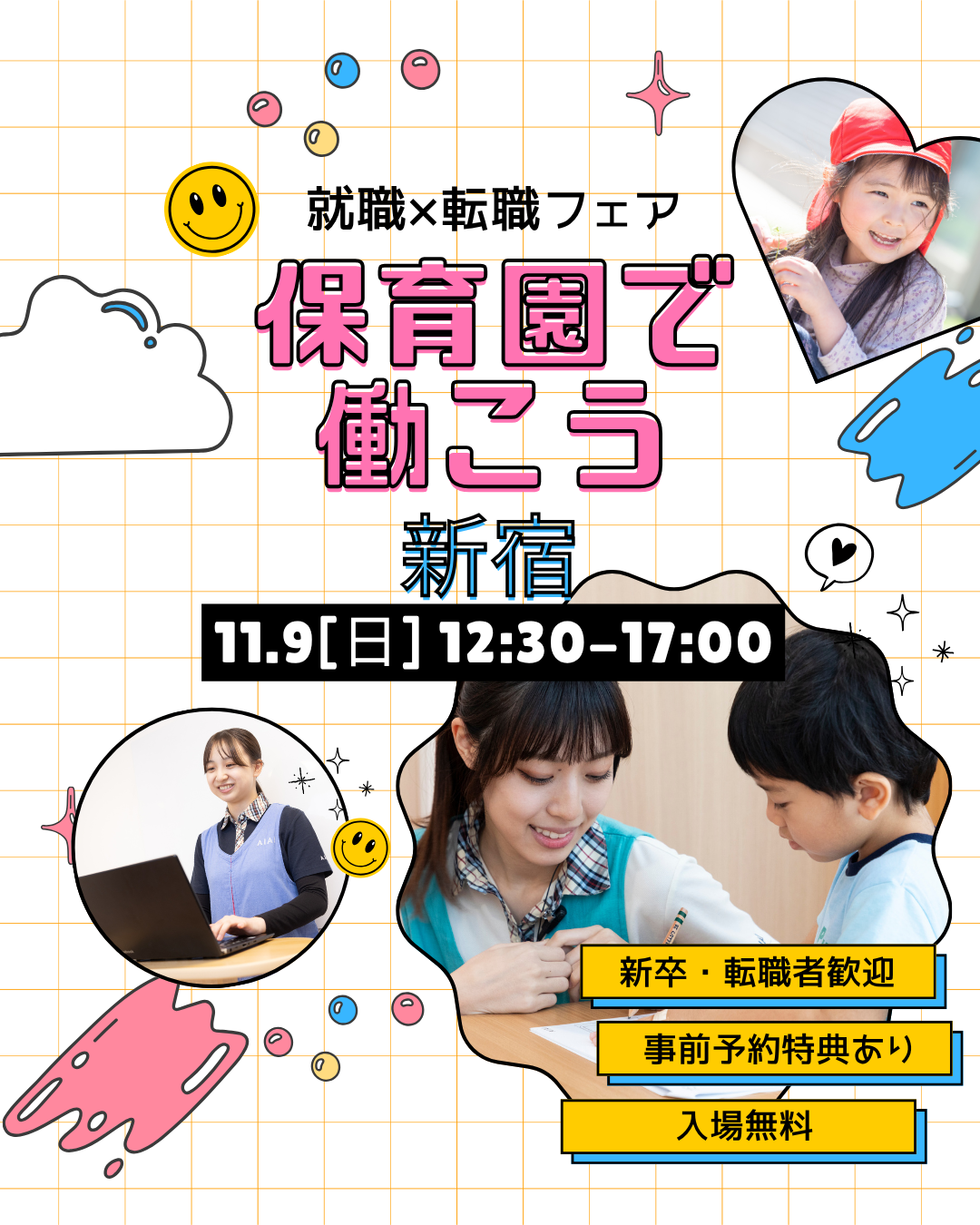 11月9日（日）は新宿で開催する就職フェアに参加します！