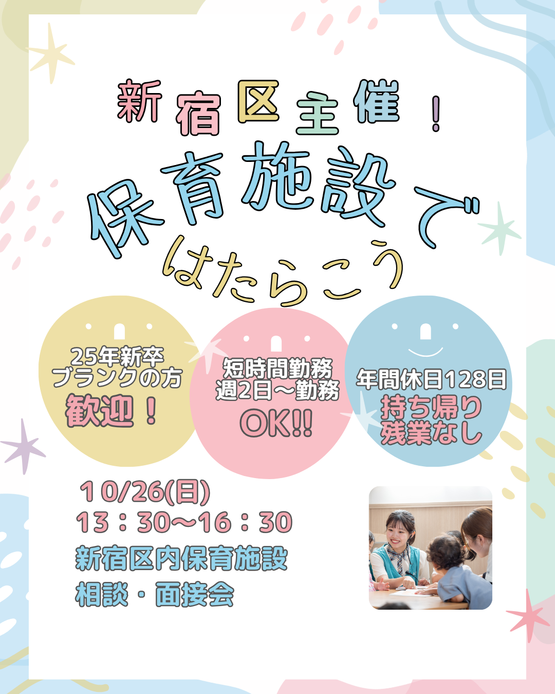 10/26(日)新宿区主催の保育士向け就職相談会に参加します!