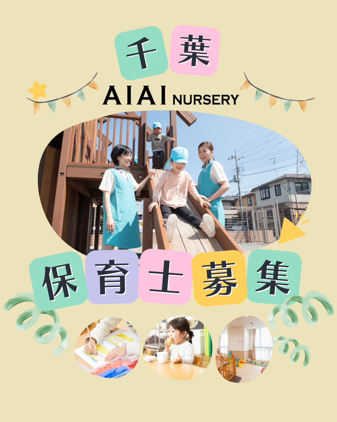 AIAI NURSERYは千葉県内に47施設!