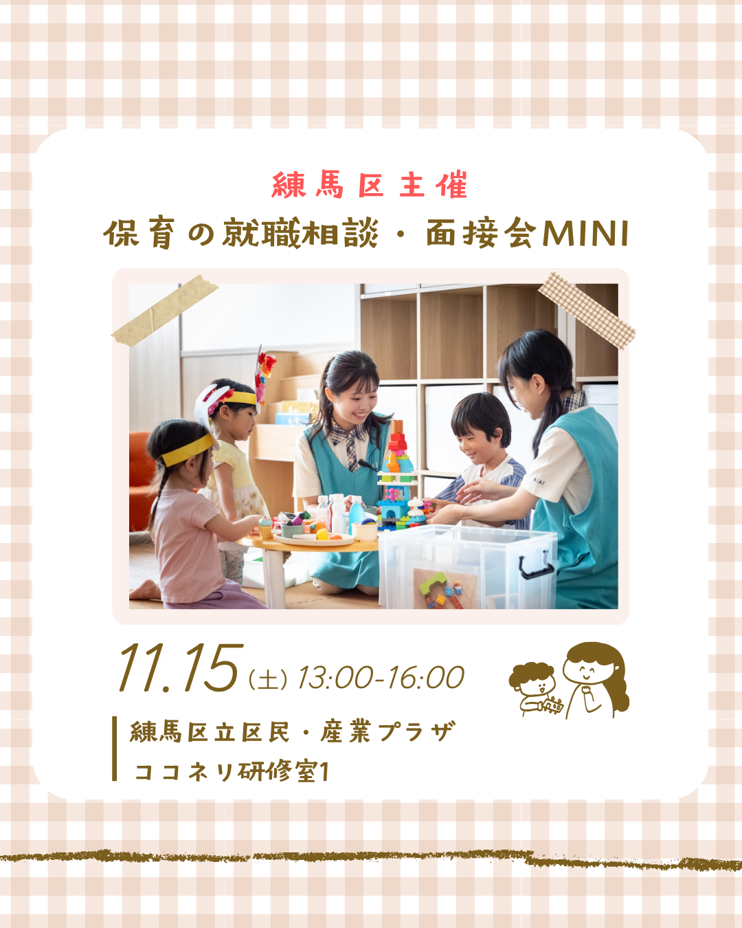 11月15日（土）は、練馬区主催「保育の就職相談・面接会MINI」へ参加します！
