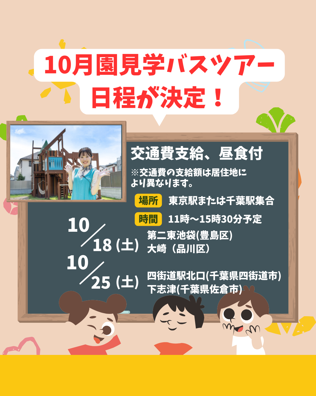 10月に千葉県で初となる園見学バスツアーを開催!