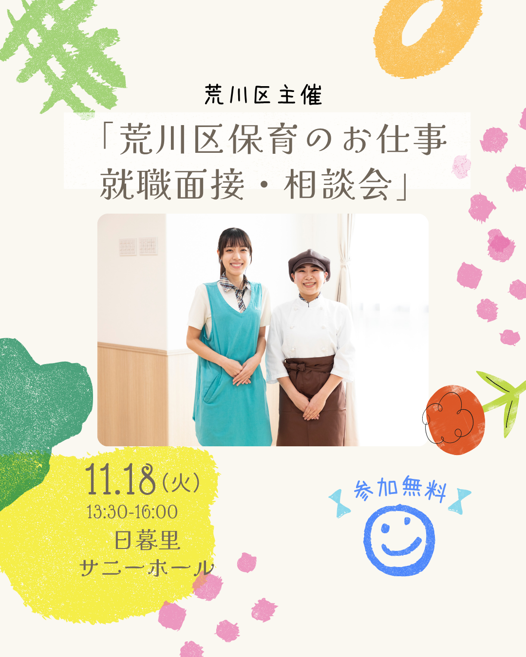 11月18日（火）は 「荒川区保育のお仕事就職面接・相談会」に参加します！