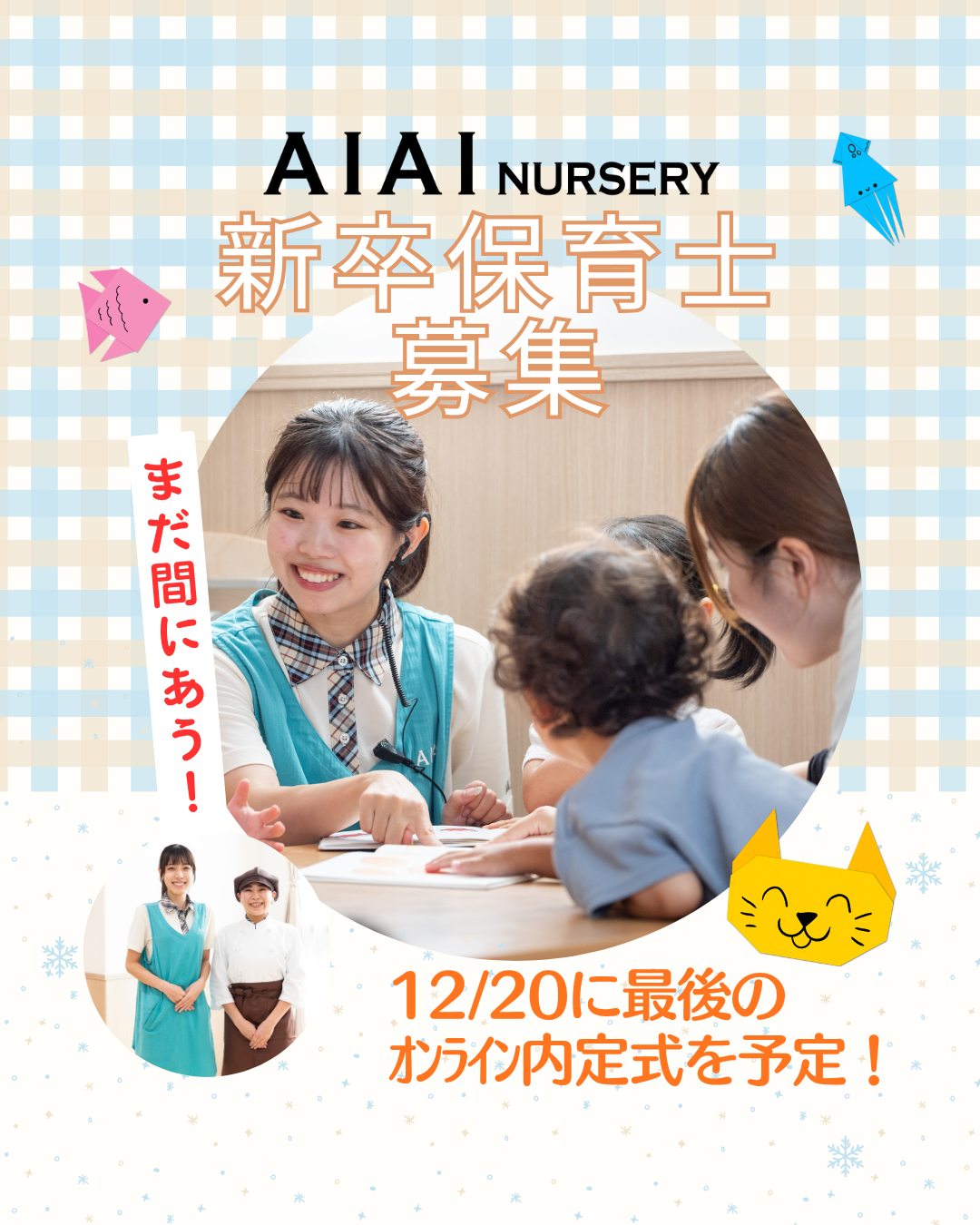 26新卒保育士応募、まだ間に合う！