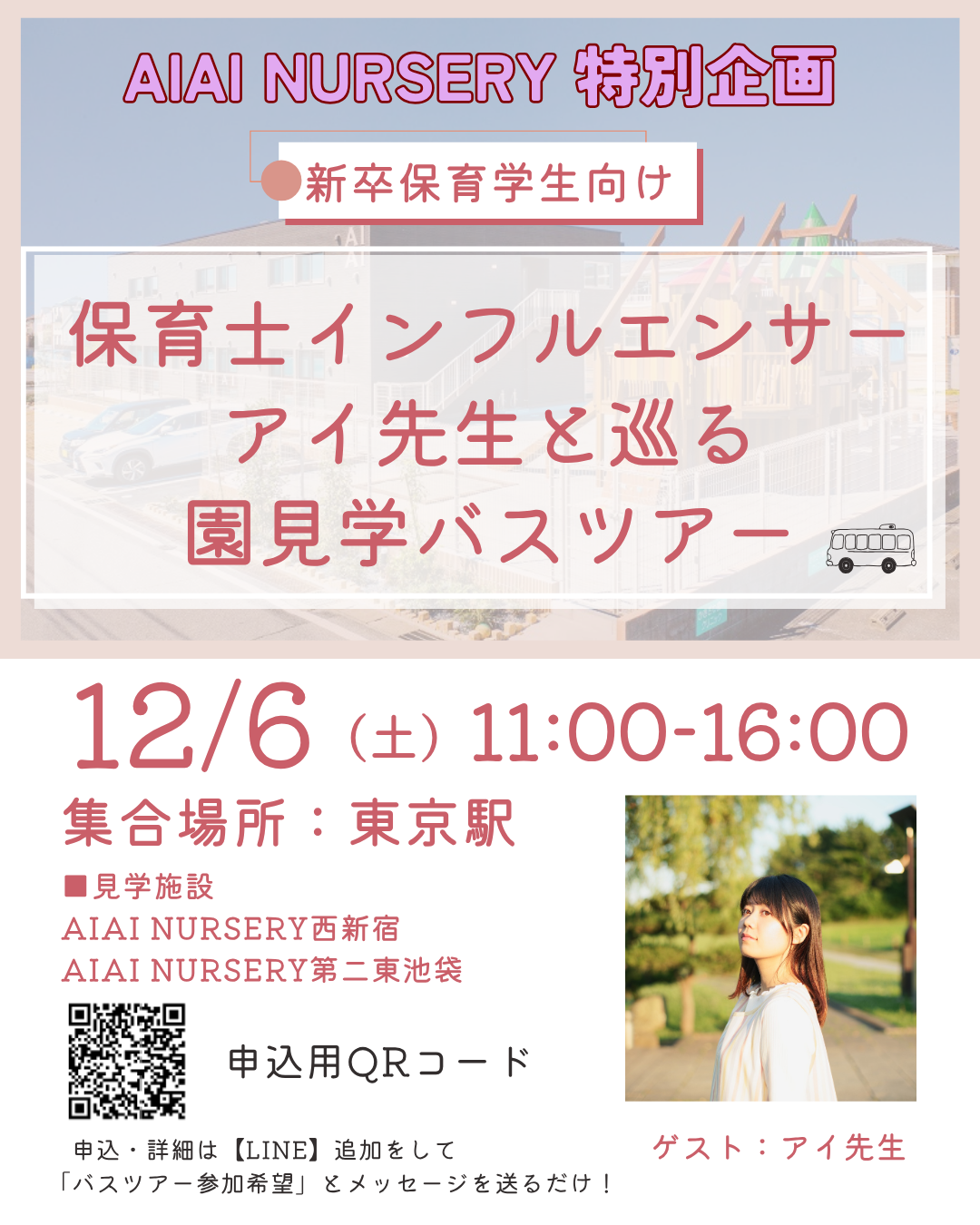 12月6日（土）保育士インフルエンサー「アイ先生と巡るバスツアー」開催決定！