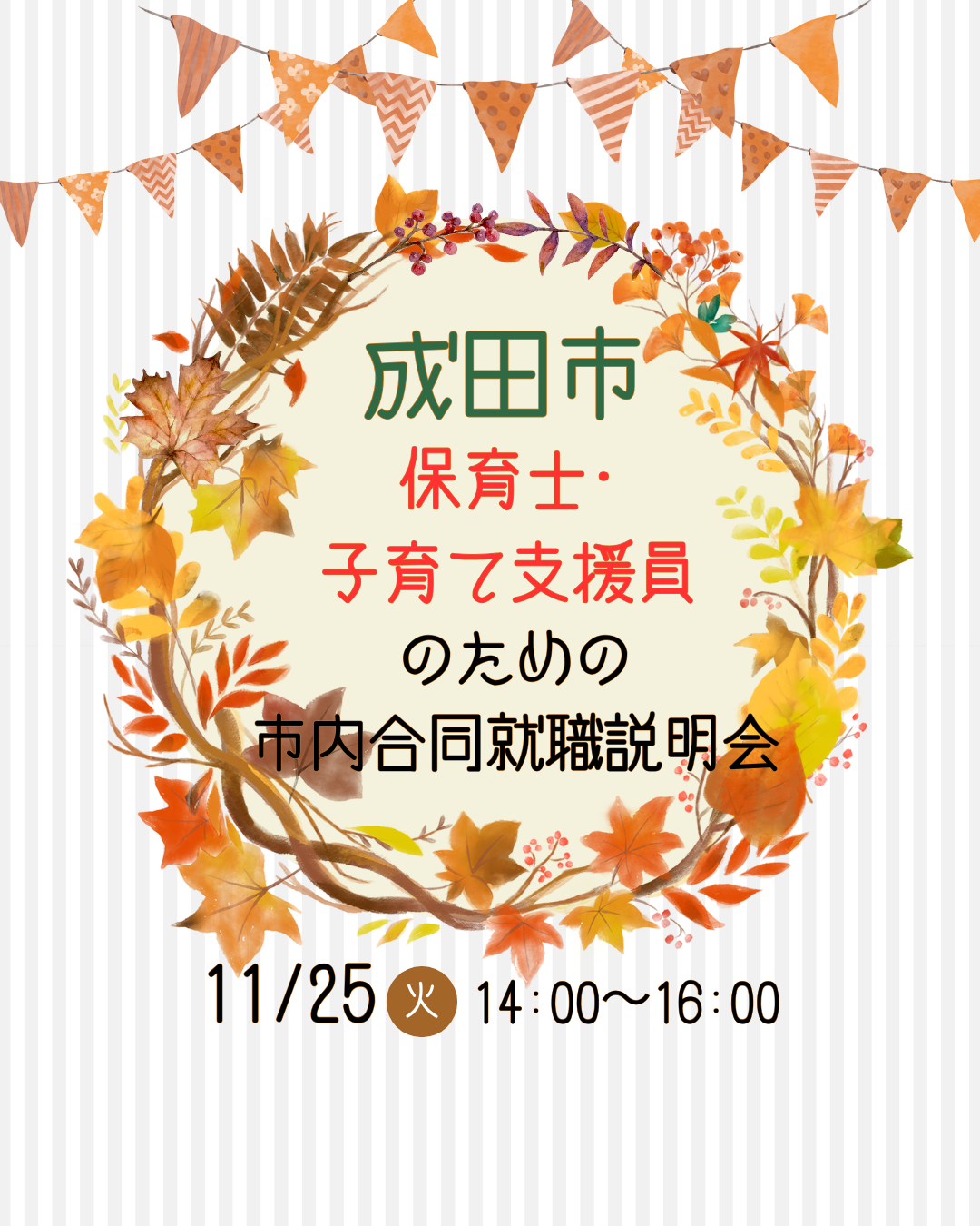 11月25日（火）は成田市主催の就職説明会へ参加します！