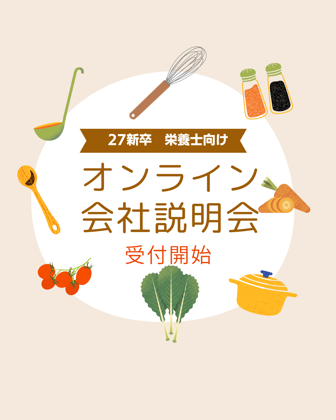 【27年新卒】栄養士・管理栄養士 会社説明会、受付開始！