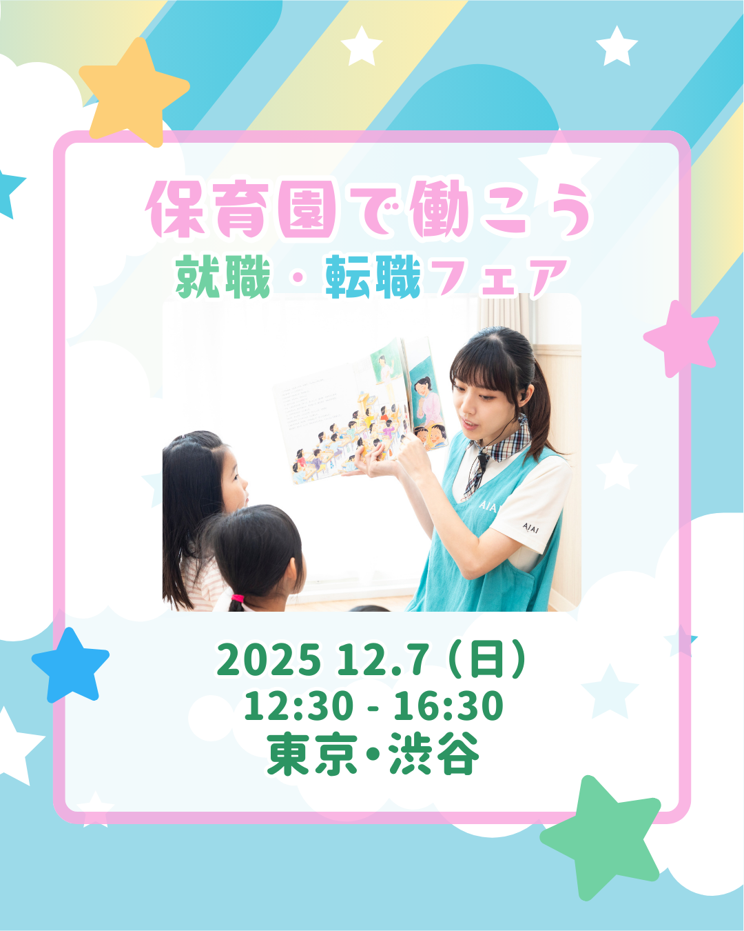 12月7日（日）は渋谷で開催の就職フェアに参加します！