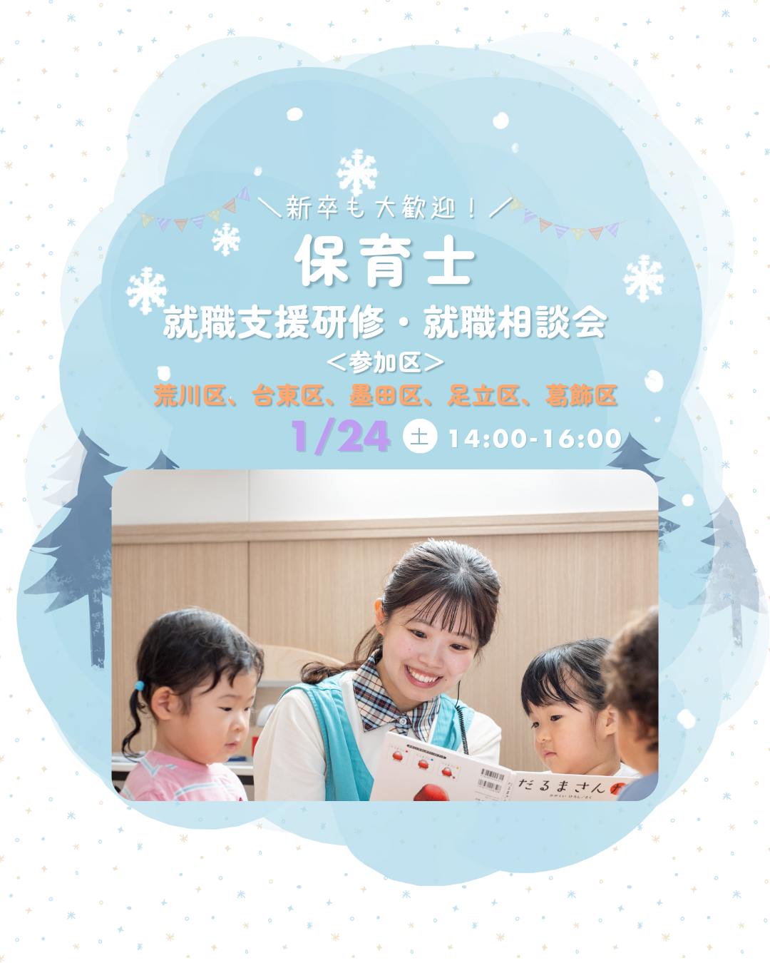 1月24日（土）に北千住で開催の就職相談会に参加します！