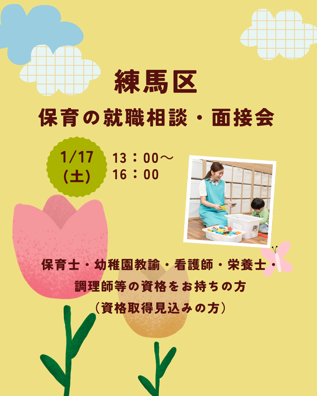 1月17日（土）は練馬区の就職相談会に出展します！