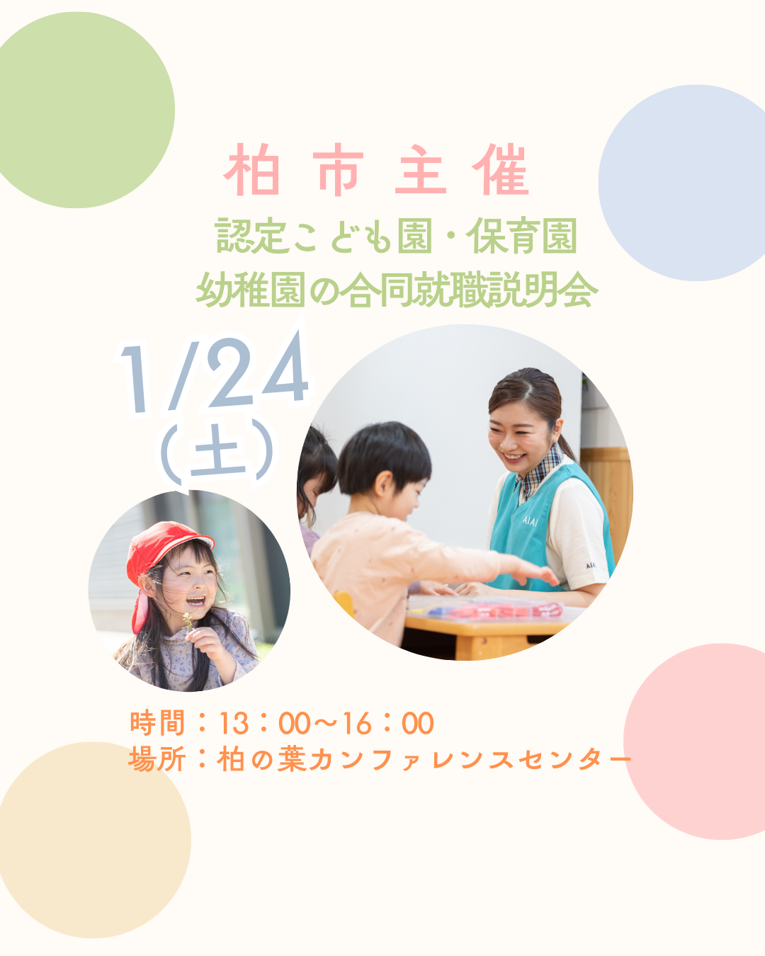 1月24日（土）柏市で開催の就職相談会に参加します！