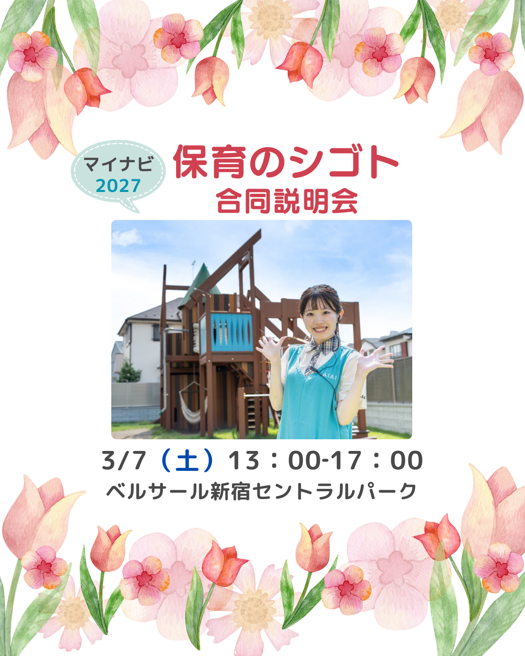 【東京・新宿】3月7日（土）マイナビ2027『保育のシゴト合同説明会』に参加します！