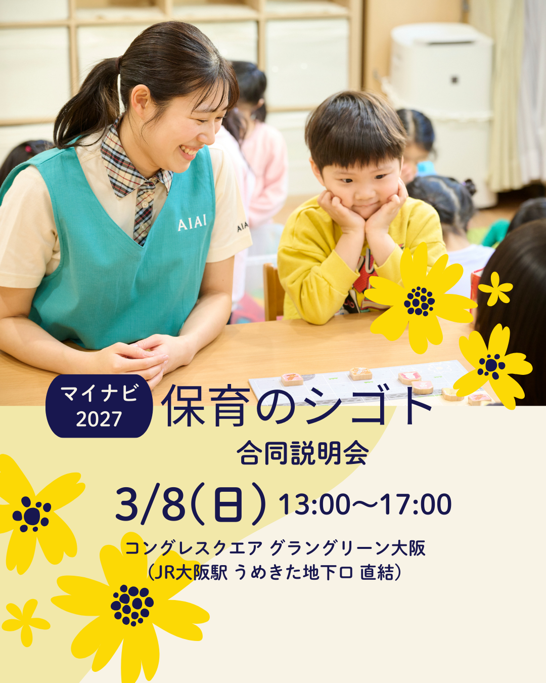 【大阪】3月8日（日）マイナビ2027『保育のシゴト　合同説明会』に参加します！