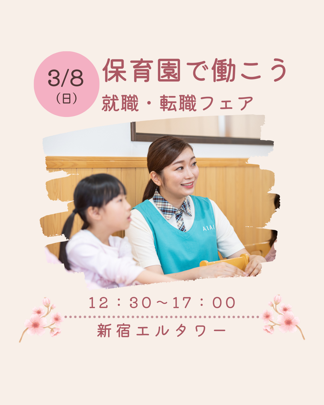 【新宿】3/8（日）保育園で働こう『就職・転職フェア』に参加します