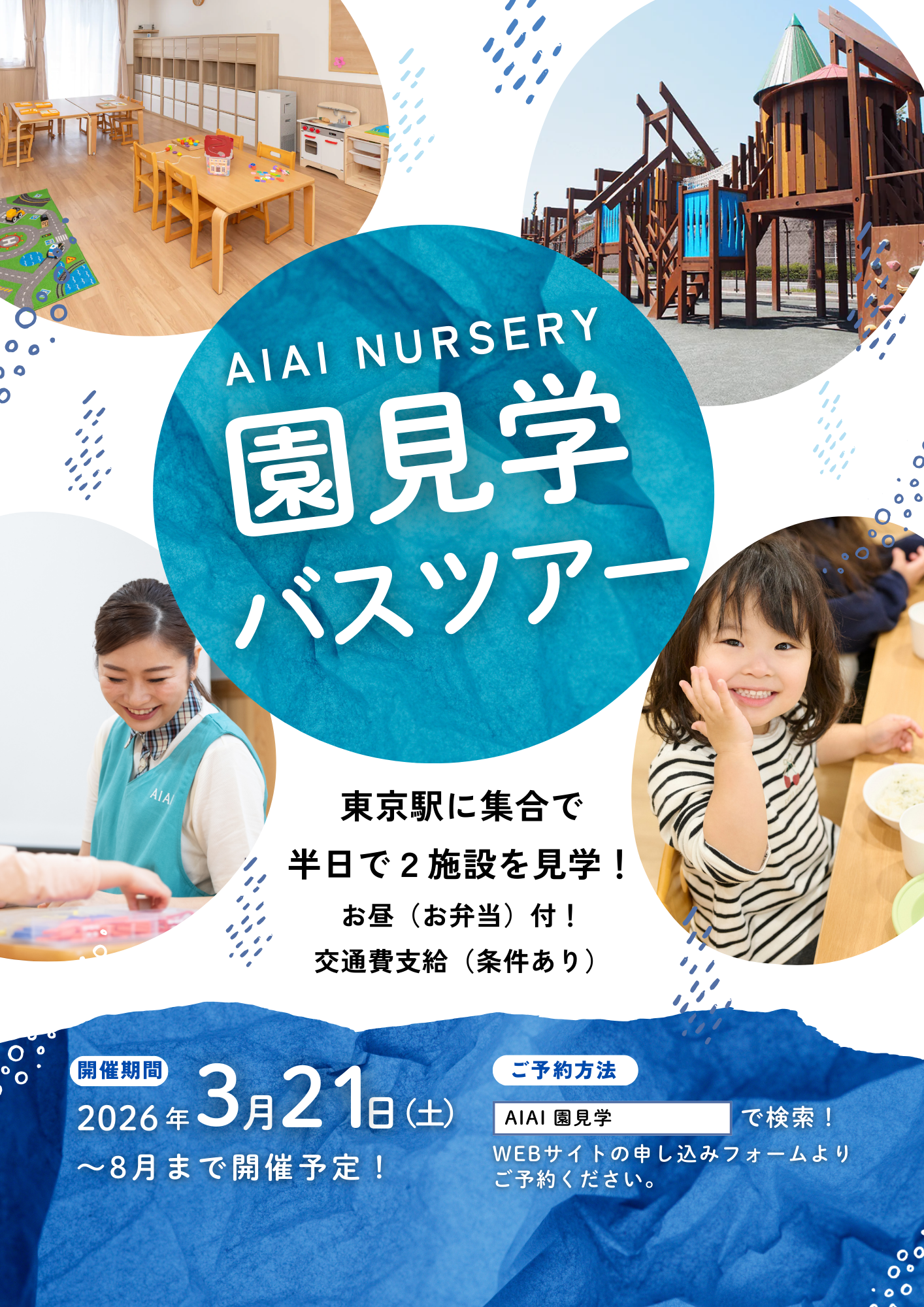 【27新卒保育士対象】園見学バスツアーを開催いたします！