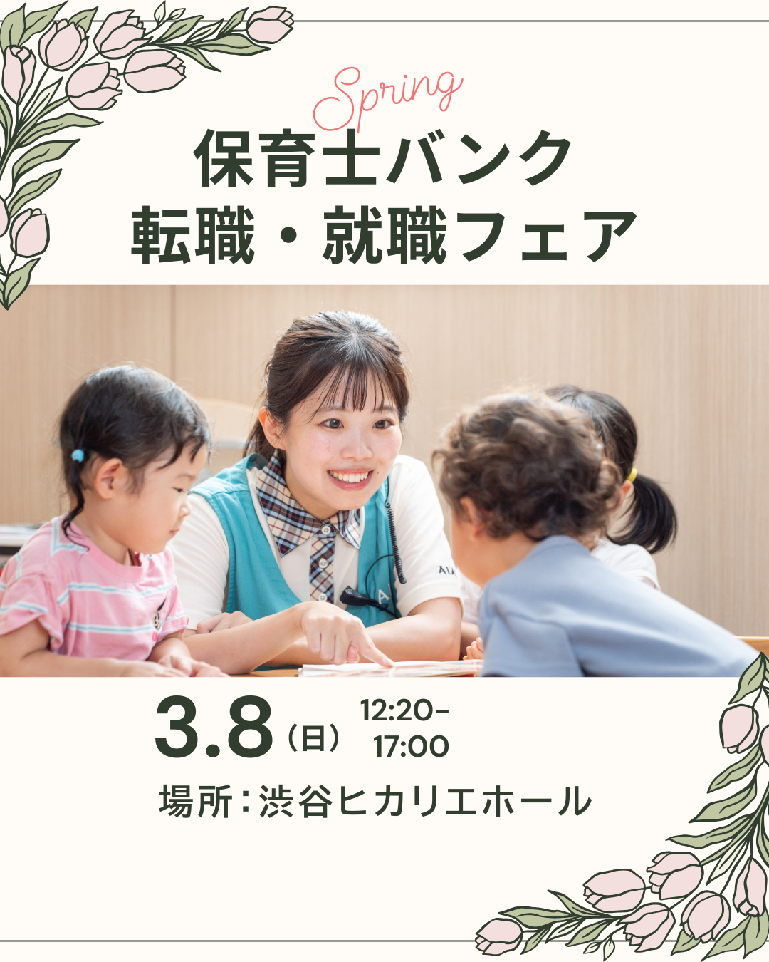 【渋谷】3/8（日）保育士バンク！『転職・就職フェア』に参加します
