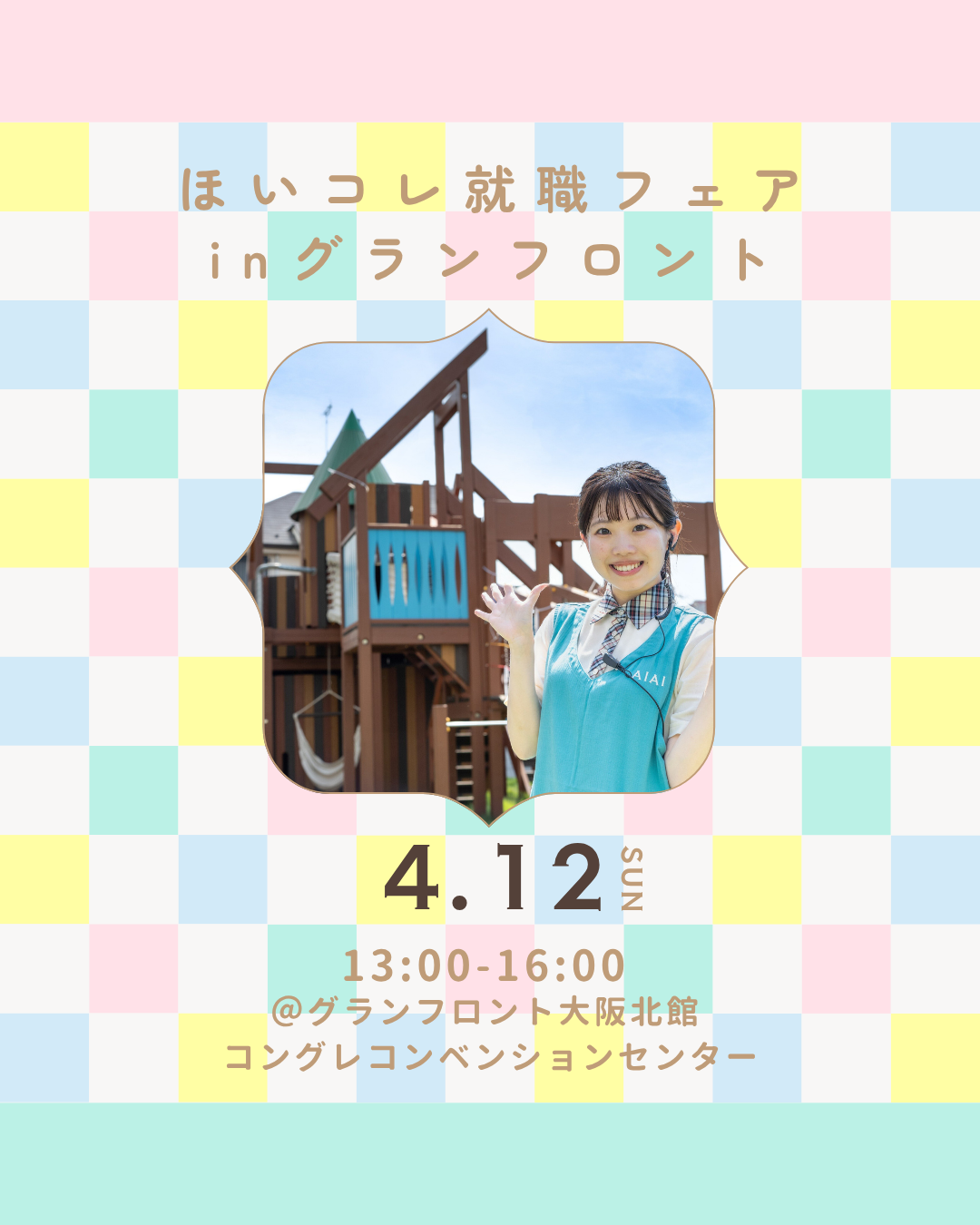 【大阪】4月12日（日）ほいコレ『就職フェアinグランフロント』に参加します！